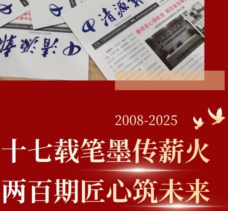 十七載筆墨傳薪火  兩百期匠心筑未來——寫在《清源報(bào)》創(chuàng)刊第200期